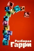  Разбирая Гарри 