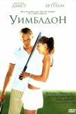  Уимблдон 