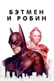  Бэтмен и Робин 