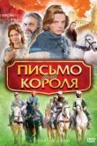  Письмо для короля 
