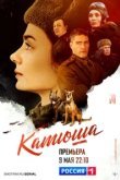  Катюша 