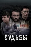  Судьбы 