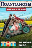  Полупановы 