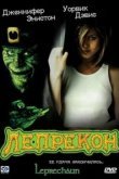  Лепрекон 