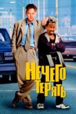  Нечего терять 