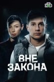 Вне закона