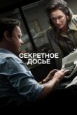  Секретное досье 