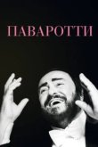  Паваротти 