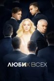  Люби их всех 