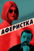  Аферистка 
