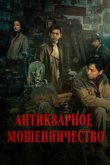  Антикварное мошенничество 