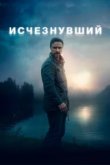  Исчезнувший 