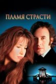  Пламя страсти 