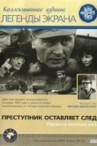  Преступник оставляет след 