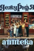  Дежурная аптека 
