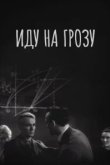  Иду на грозу 