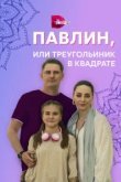  Павлин, или Треугольник в квадрате 