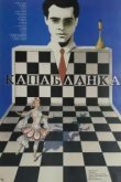  Капабланка 