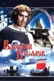  Василий Буслаев 