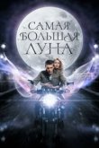  Самая большая Луна 