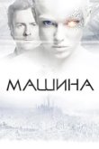  Машина 