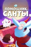  Помощник Санты 