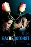 Вас не догонят 
