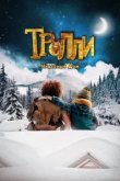  Тролли: Чудесный дом 