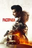  Расправа 