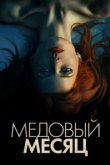  Медовый месяц 