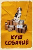  Куш собачий 