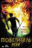  Повелитель мух 