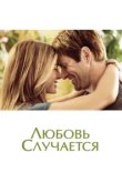  Любовь случается 