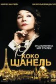  Коко Шанель 