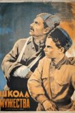  Школа мужества 