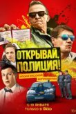  Открывай, полиция! 