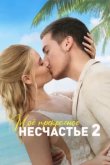  Моя прекрасная свадьба 