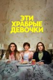  Эти храбрые девочки 