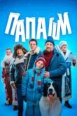  Папаши 