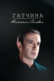  Гатчина. Молчание Сильвии 