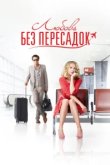  Любовь без пересадок 