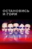  Замри и гори 