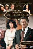  Вечный сон 