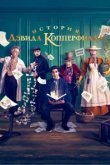  История Дэвида Копперфилда 