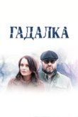  Гадалка 