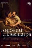  NTL: Антоний и Клеопатра 