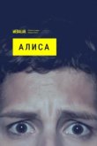  Алиса 