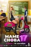 Маме снова 17