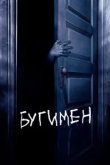  Бугимен 