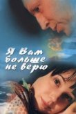  Я Вам больше не верю 